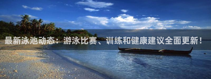 黑料免费在线观看：最新泳池动态：游泳比赛