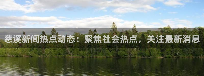 黑料不打烊永久网址：慈溪新闻热点动态：聚