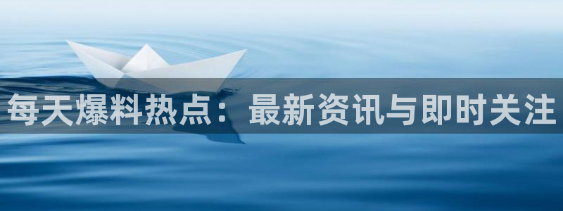 林志颖黑料：每天爆料热点：最新资讯与即时