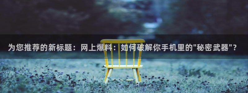 陈思诚黑料：为您推荐的新标题：网上爆料：