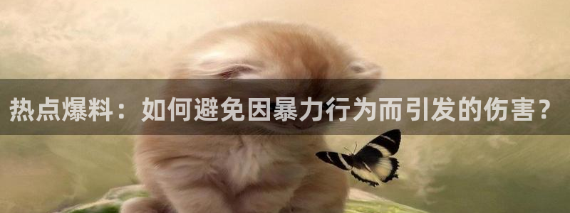 黑料爆料网在线观看：热点爆料：如何避免因