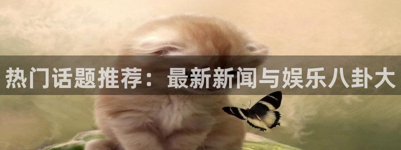 “黑料不打烊线路1：热门话题推荐：最新新闻