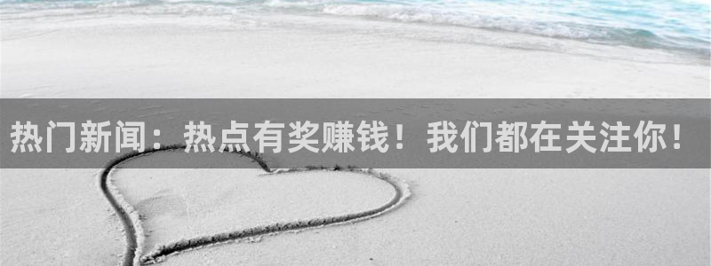 “王一菲黑料：热门新闻：热点有奖赚钱！我们