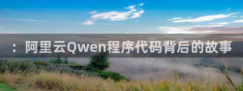 “779.su黑料吃瓜网：：阿里云Qwen