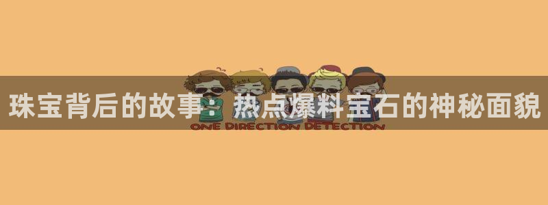 黑料不打烊.apk：珠宝背后的故事：热点