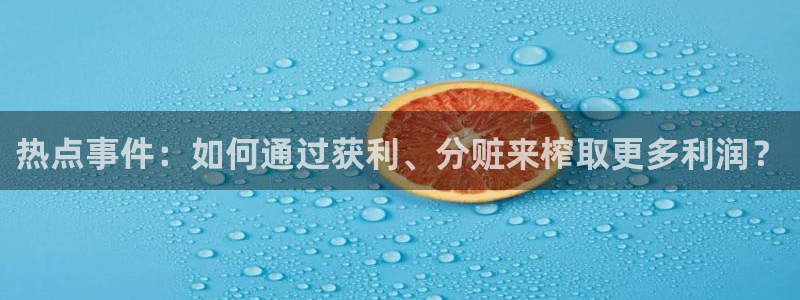 黑料社网站入口：热点事件：如何通过获利、